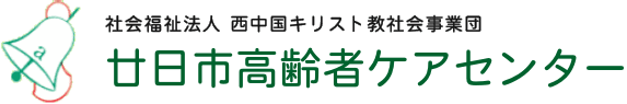 廿日市高齢者ケアセンターのホームページ